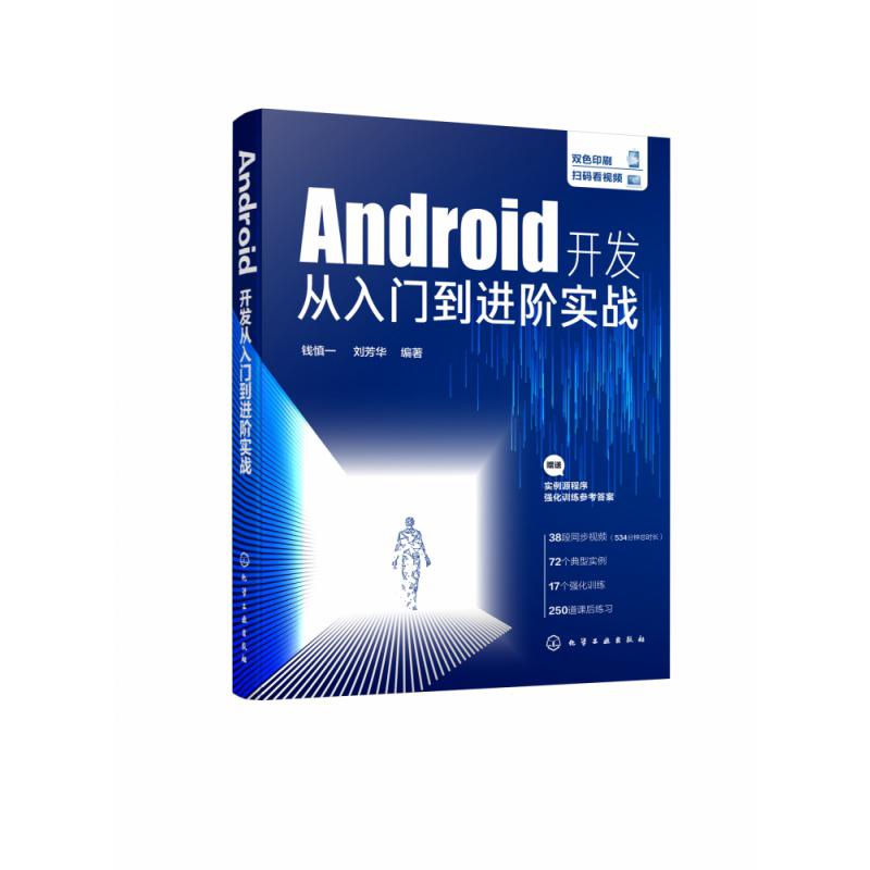 Android开发从入门到进阶实战(双色印刷)