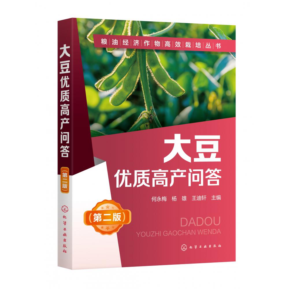 大豆优质高产问答(第2版)/粮油经济作物高效栽培丛书