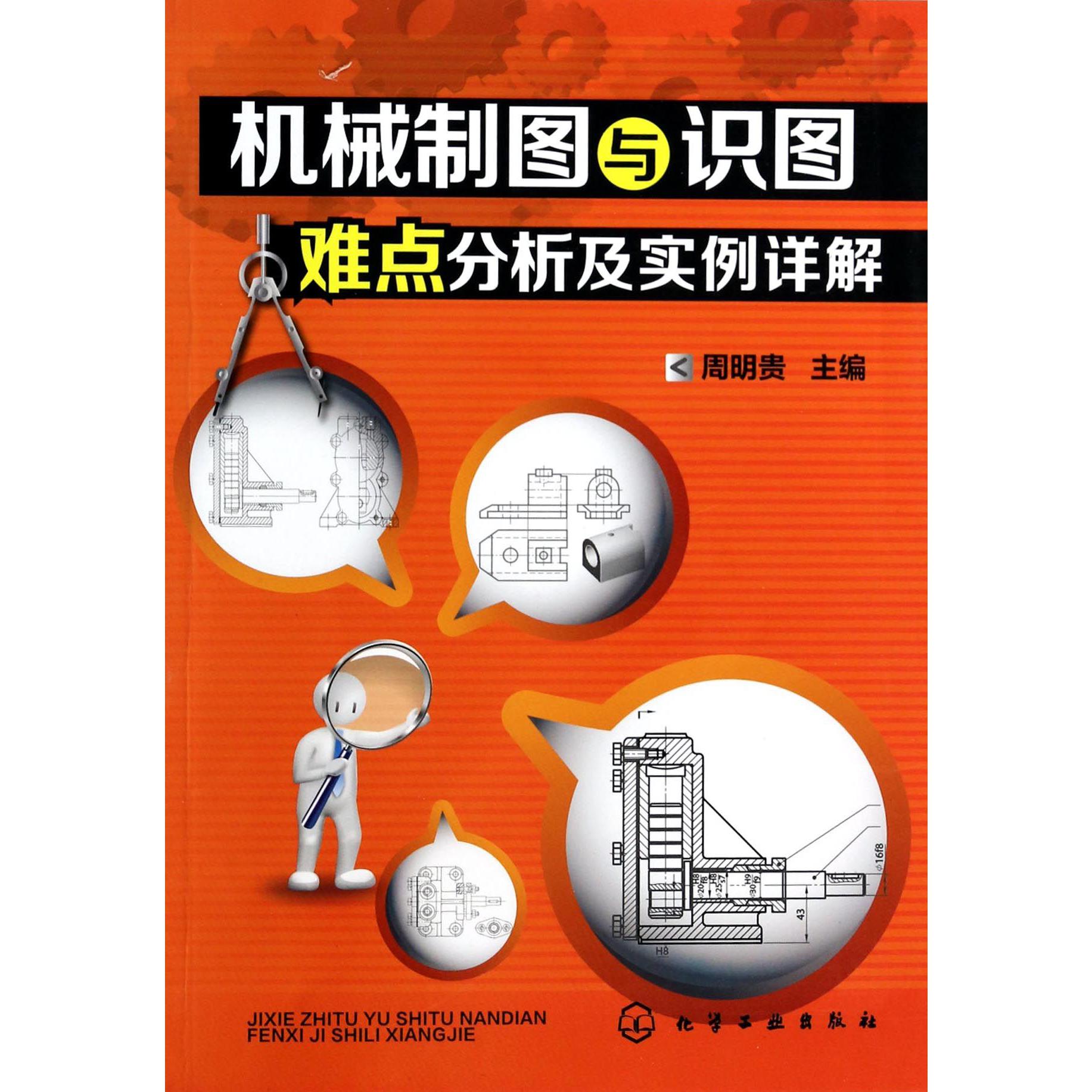 机械制图与识图难点分析及实例详解