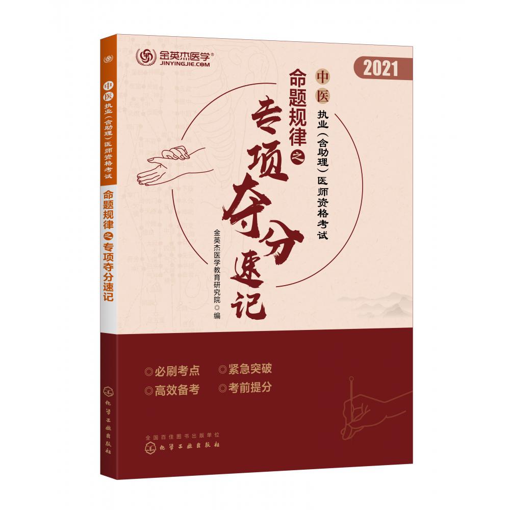 中医执业<含助理>医师资格考试命题规律之专项夺分速记(2021)