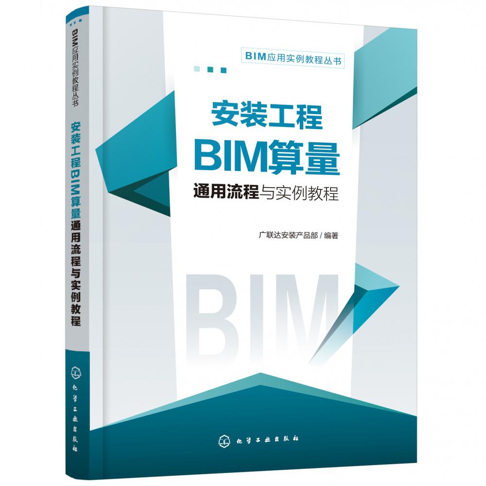 安装工程BIM算量通用流程与实例教程/BIM应用实例教程丛书