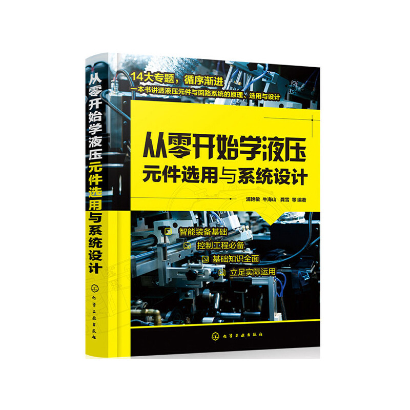 从零开始学液压元件选用与系统设计