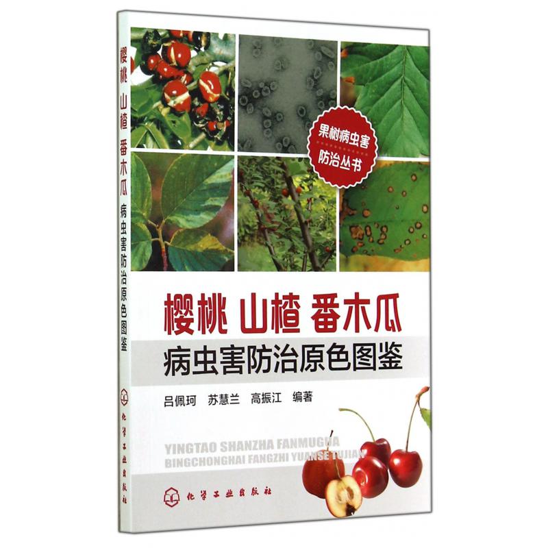樱桃山楂番木瓜病虫害防治原色图鉴/果树病虫害防治丛书