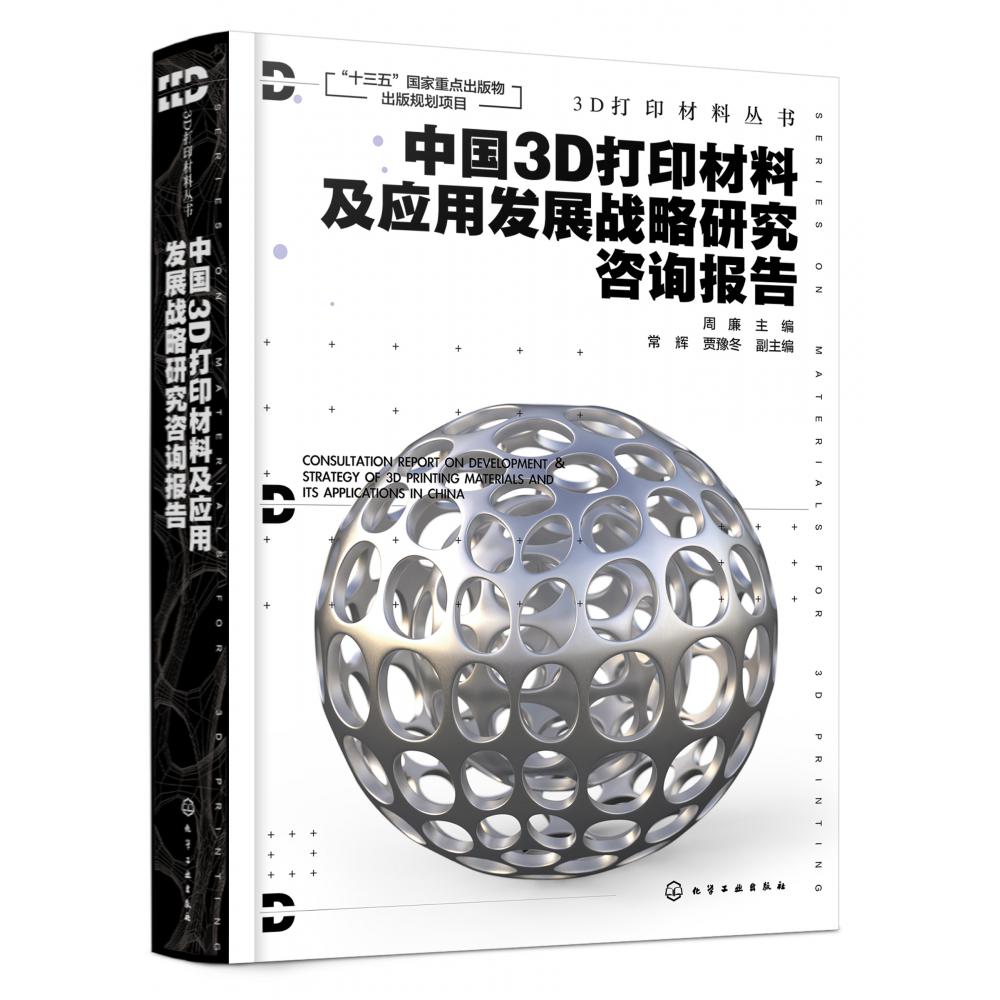 中国3D打印材料及应用发展战略研究咨询报告(精)/3D打印材料丛书
