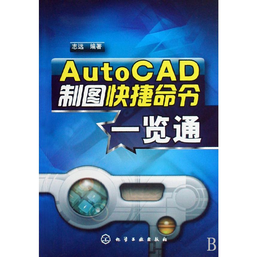 AutoCAD制图快捷命令一览通