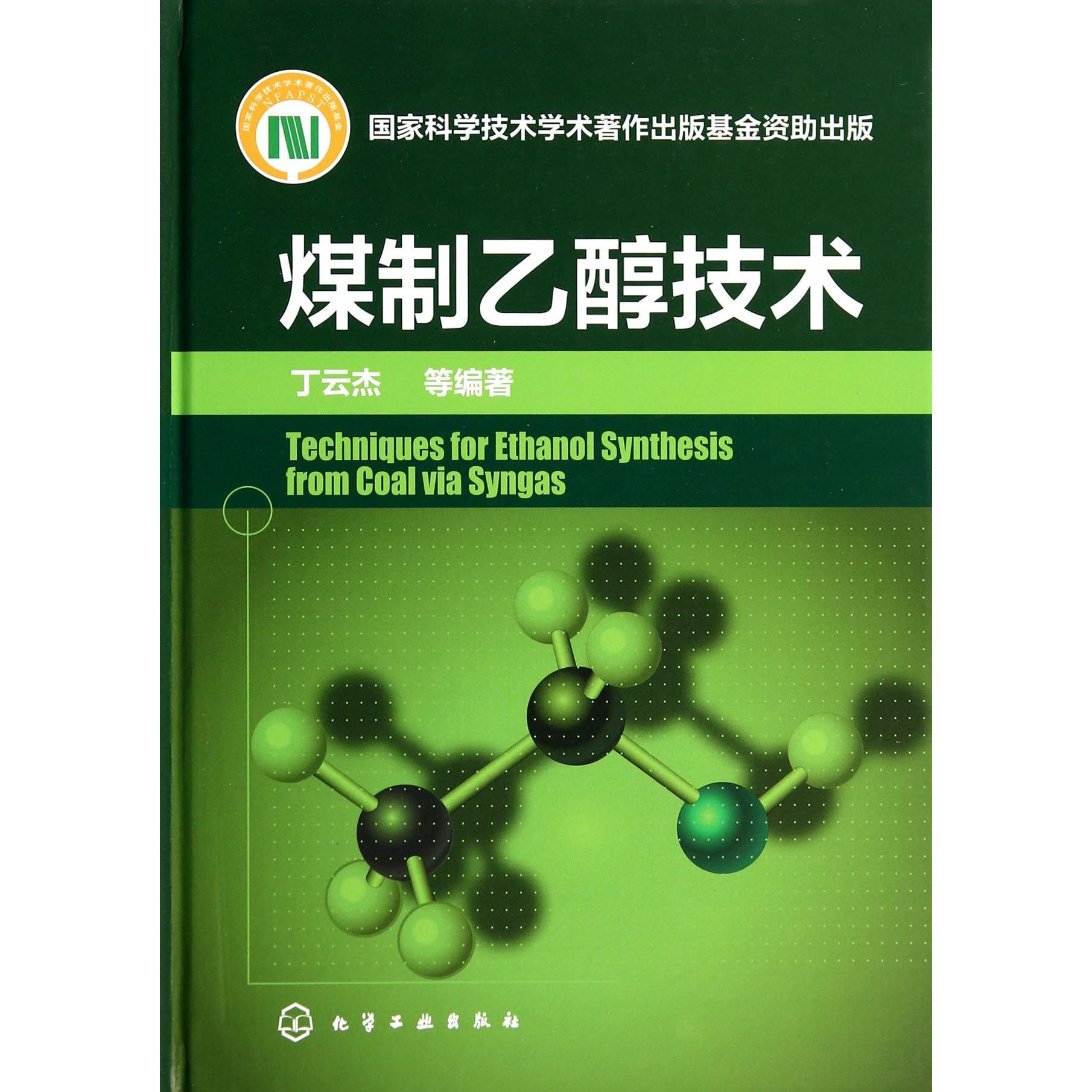 煤制乙醇技术（精）