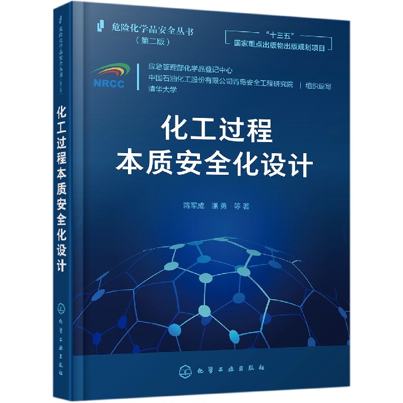 化工过程本质安全化设计(第2版)/危险化学品安全丛书