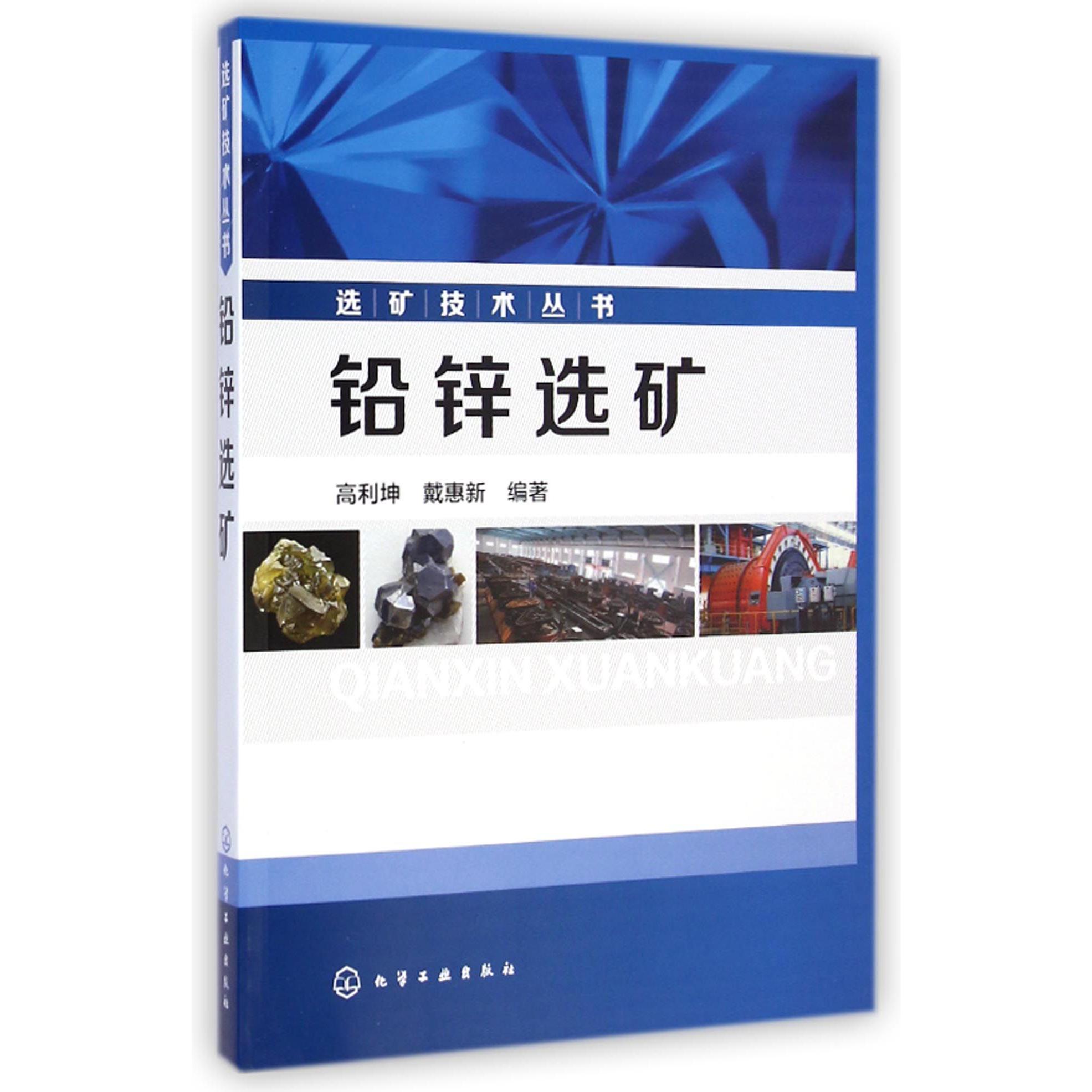 铅锌选矿/选矿技术丛书