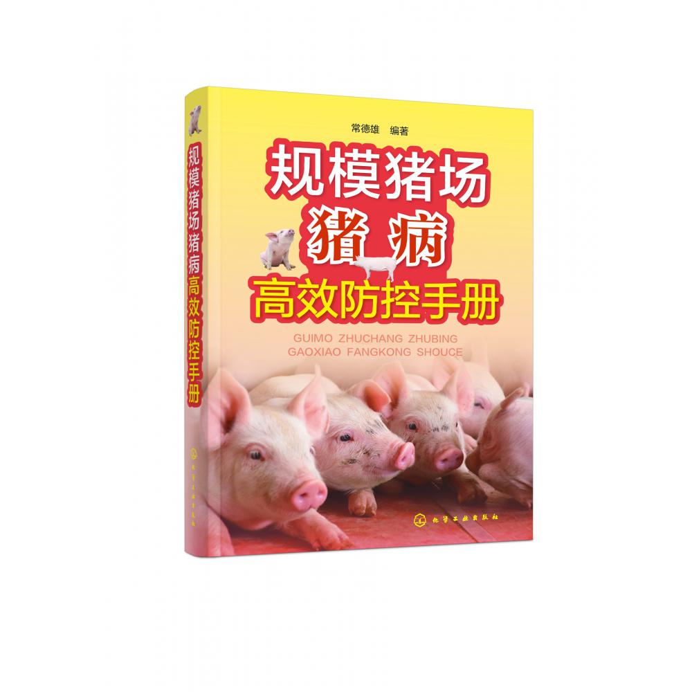 规模猪场猪病高效防控手册