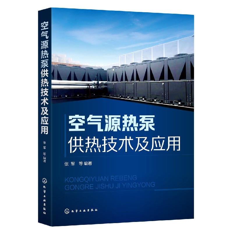 空气源热泵供热技术及应用