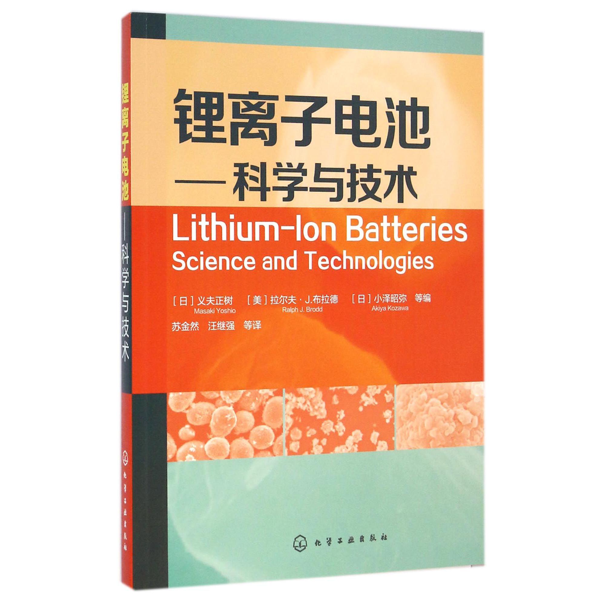 锂离子电池--科学与技术
