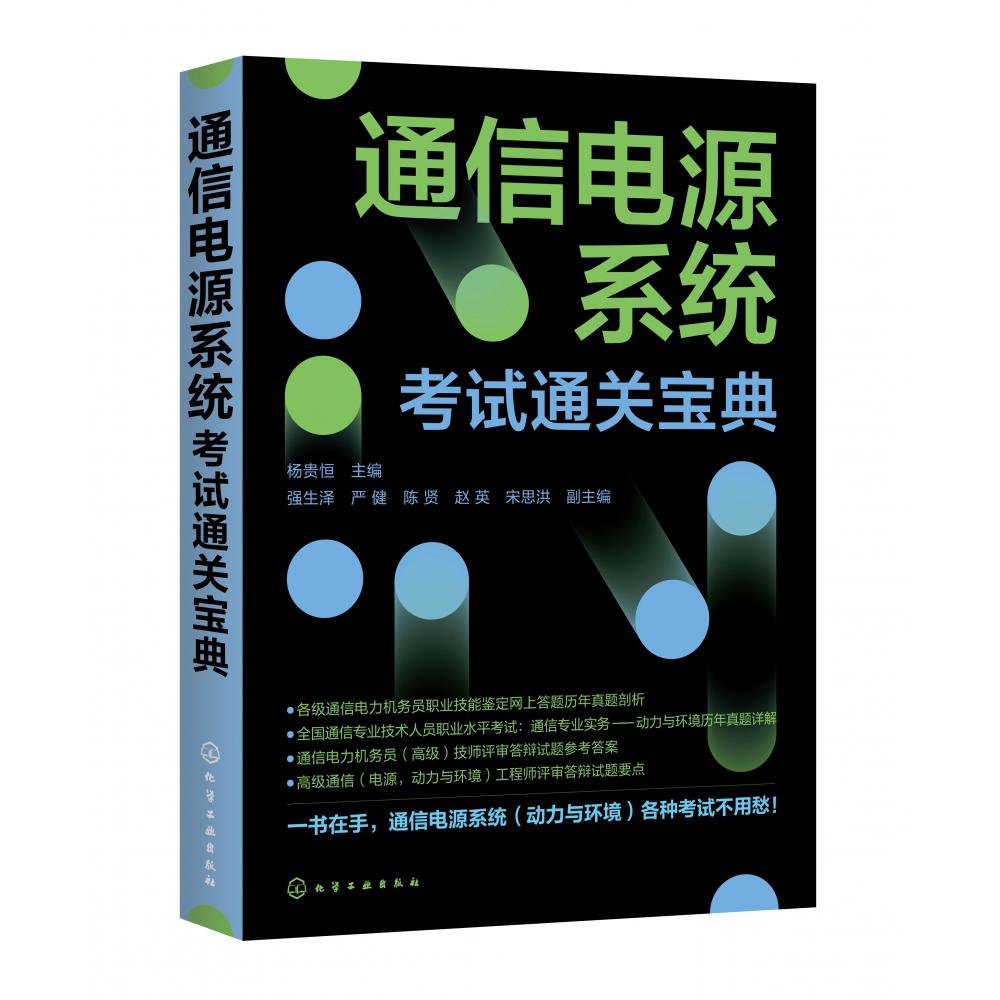 通信电源系统考试通关宝典