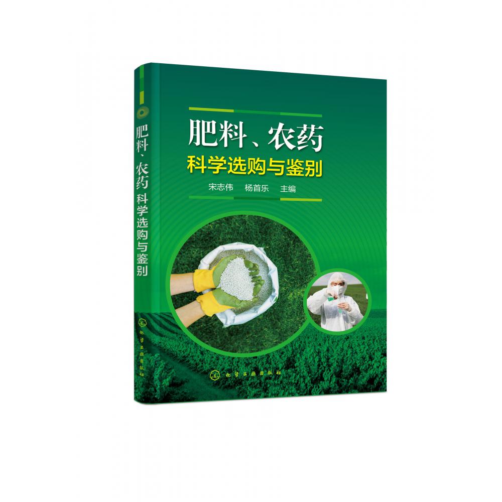 肥料农药科学选购与鉴别