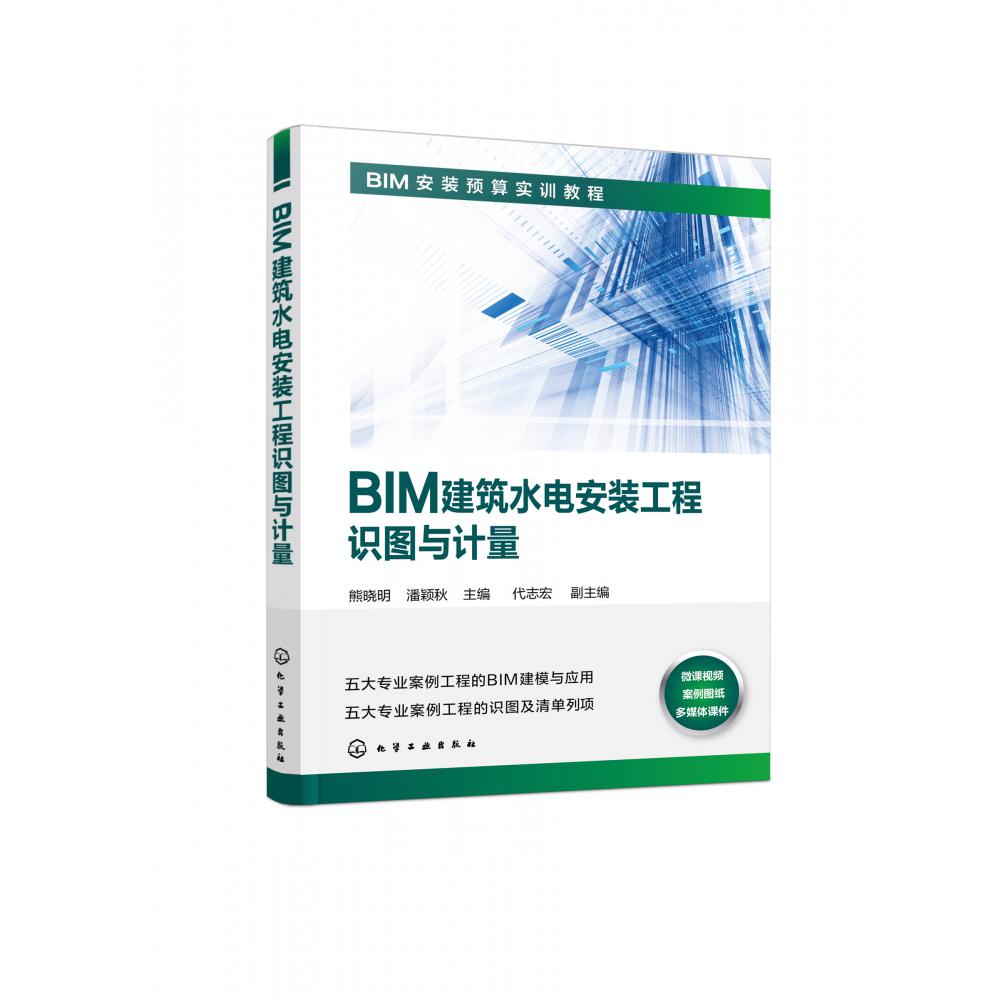 BIM建筑水电安装工程识图与计量(BIM安装预算实训教程)