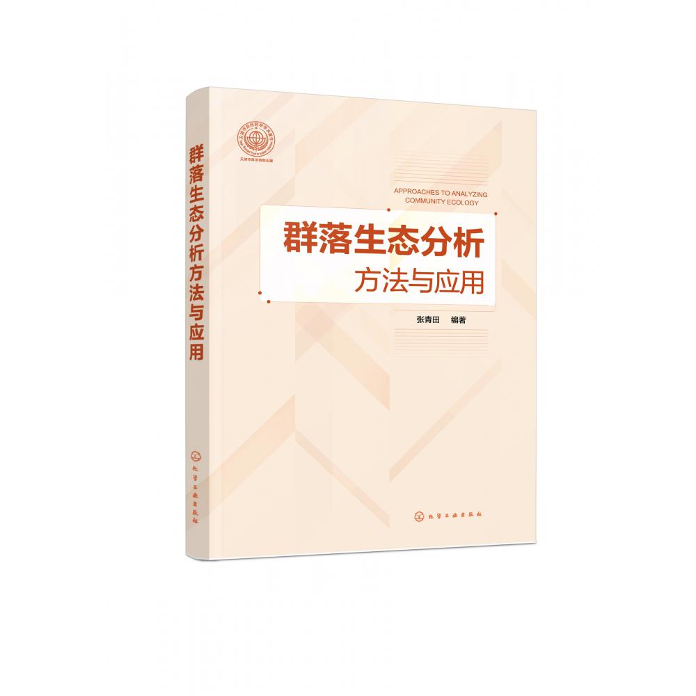 群落生态分析方法与应用
