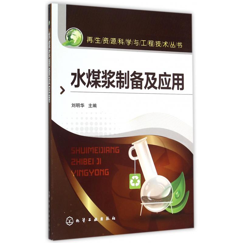 水煤浆制备及应用/再生资源科学与工程技术丛书