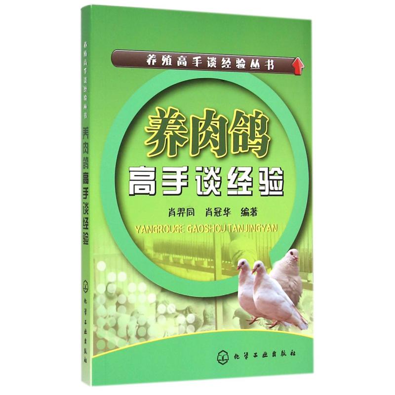 养肉鸽高手谈经验/养殖高手谈经验丛书