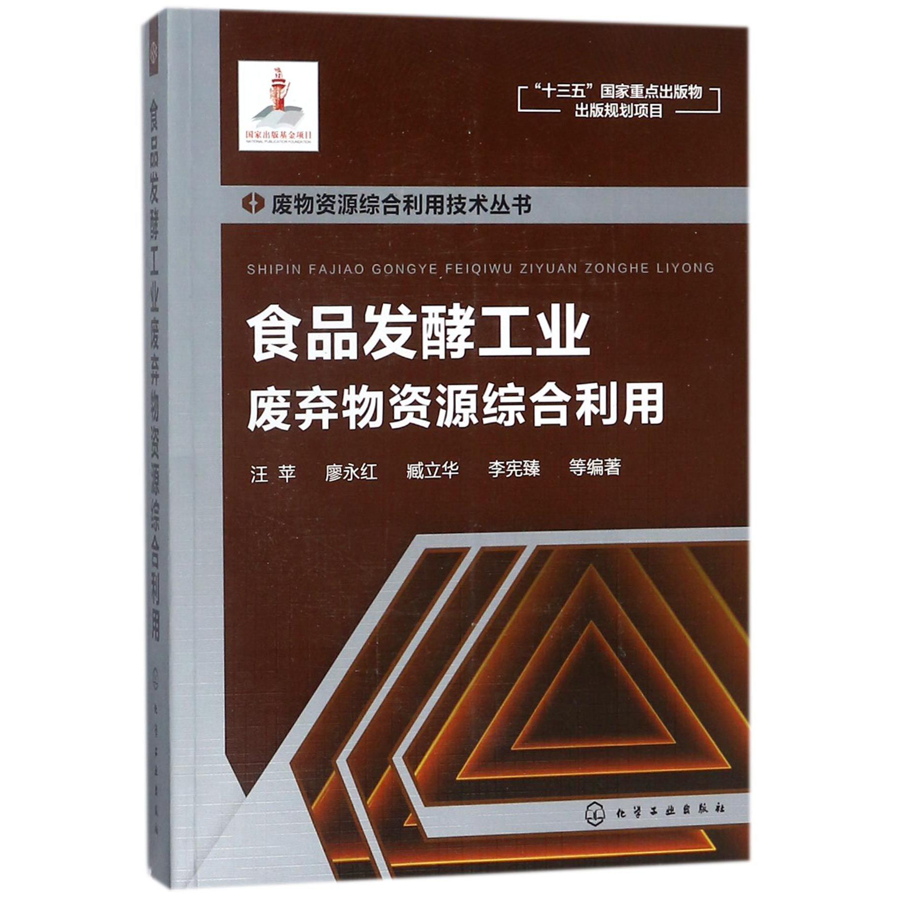 食品发酵工业废弃物资源综合利用/废物资源综合利用技术丛书