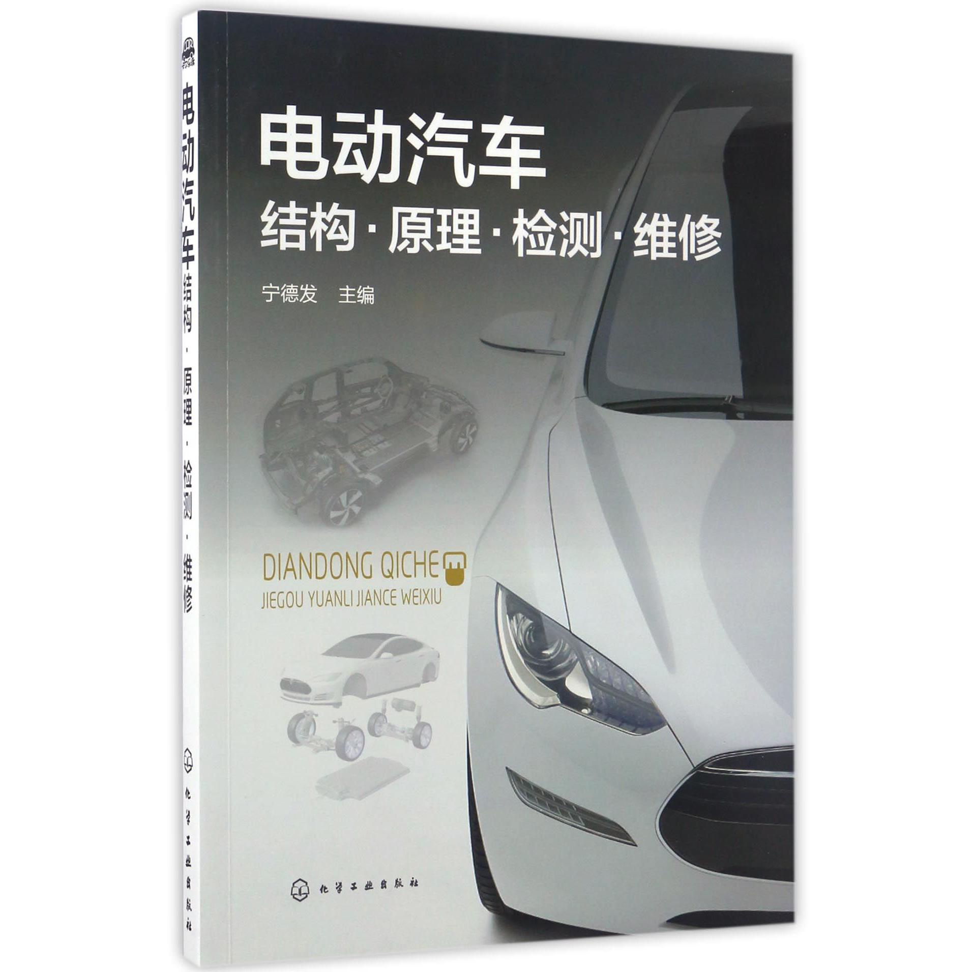 电动汽车结构原理检测维修