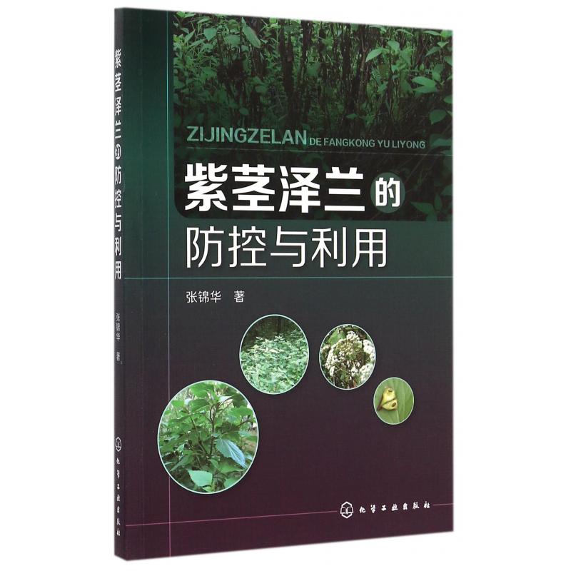 紫茎泽兰的防控与利用