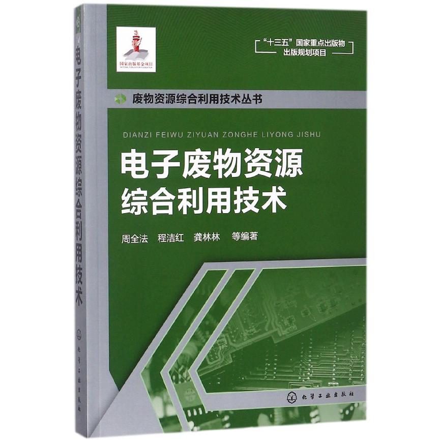 电子废物资源综合利用技术/废物资源综合利用技术丛书