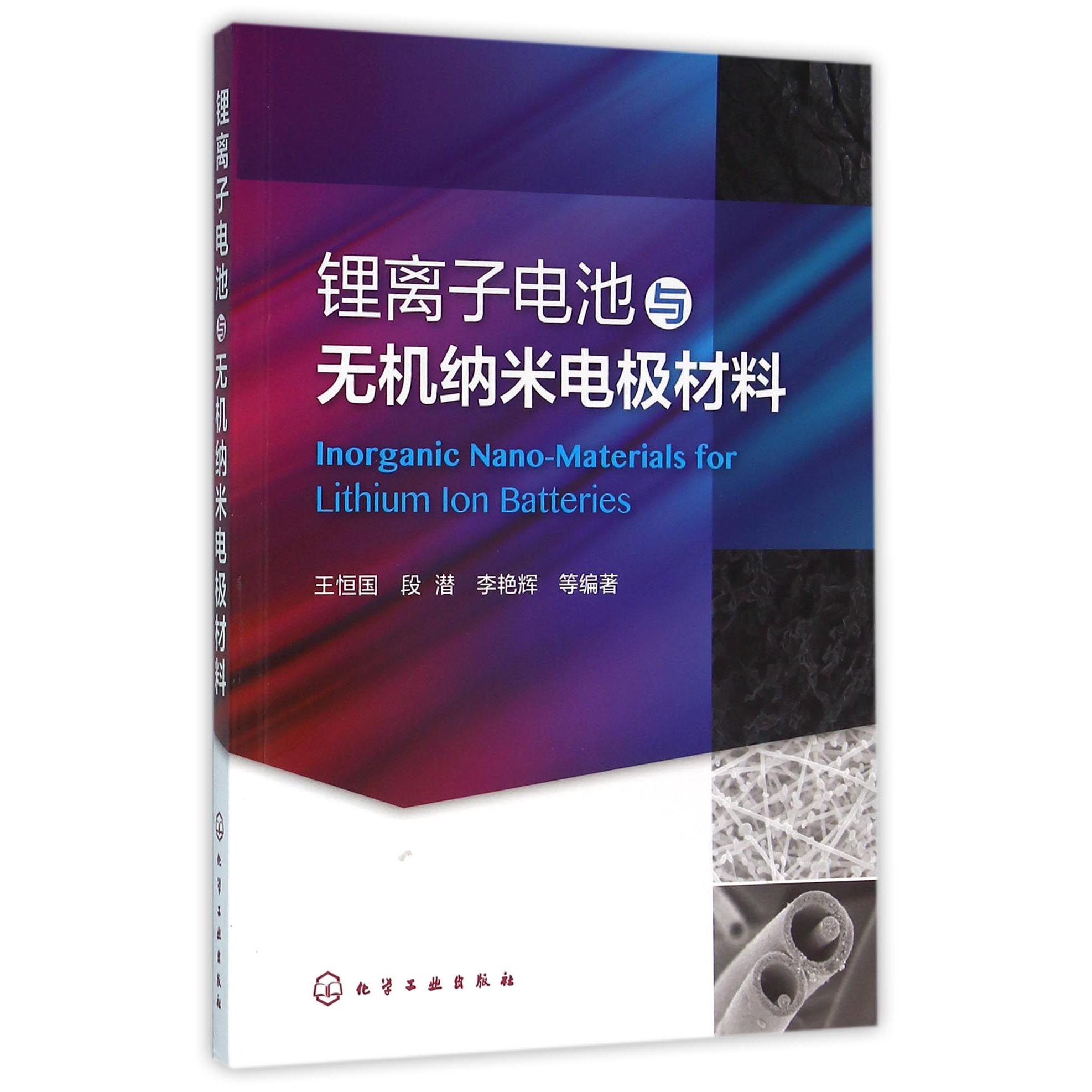锂离子电池与无机纳米电极材料
