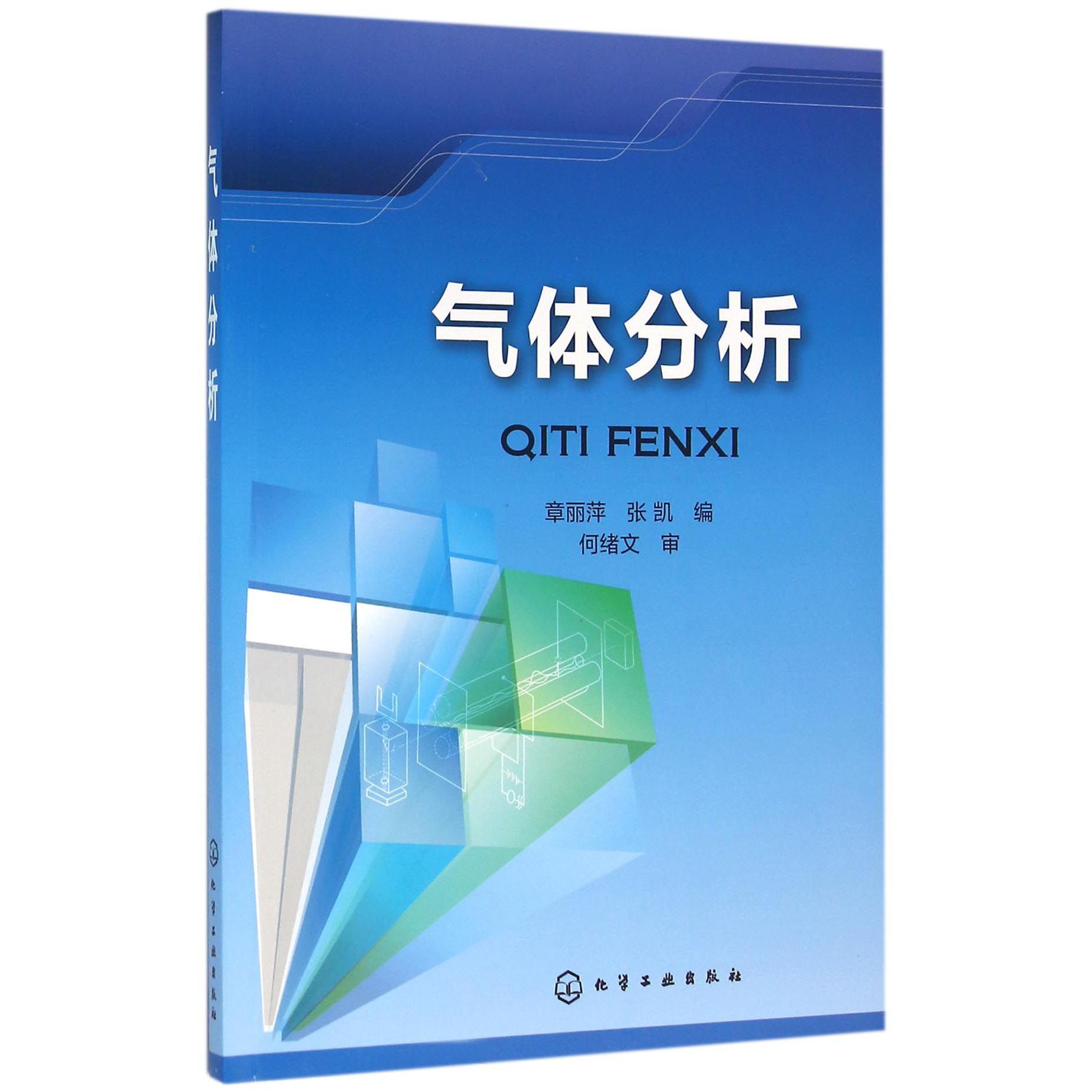 气体分析