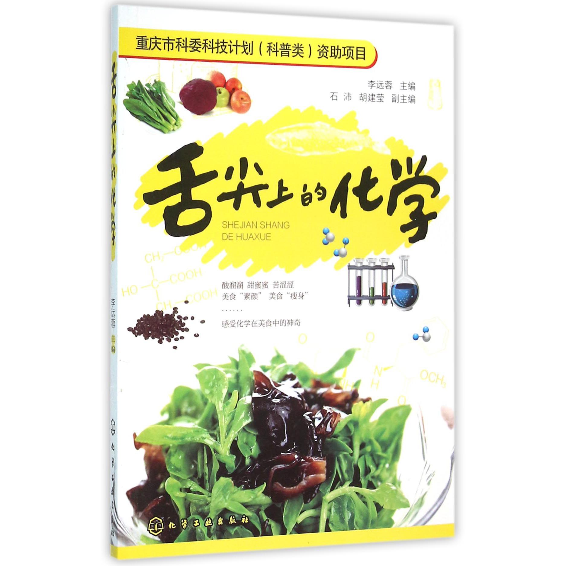 舌尖上的化学