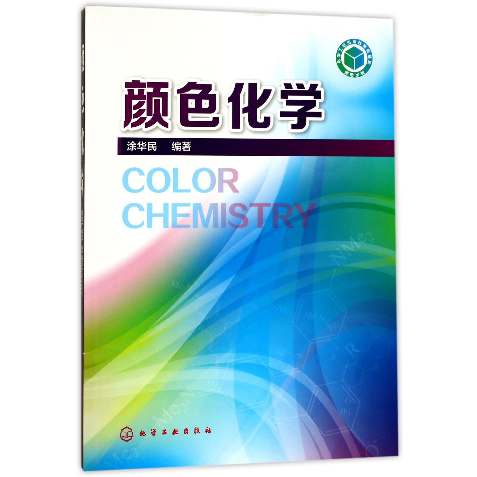 颜色化学