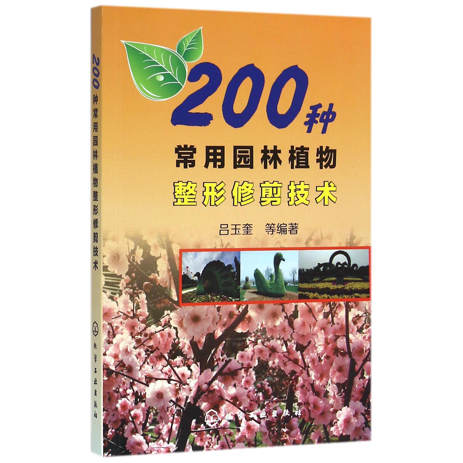 200种常用园林植物整形修剪技术