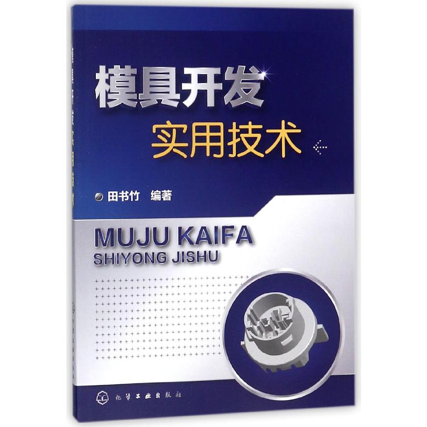 模具开发实用技术