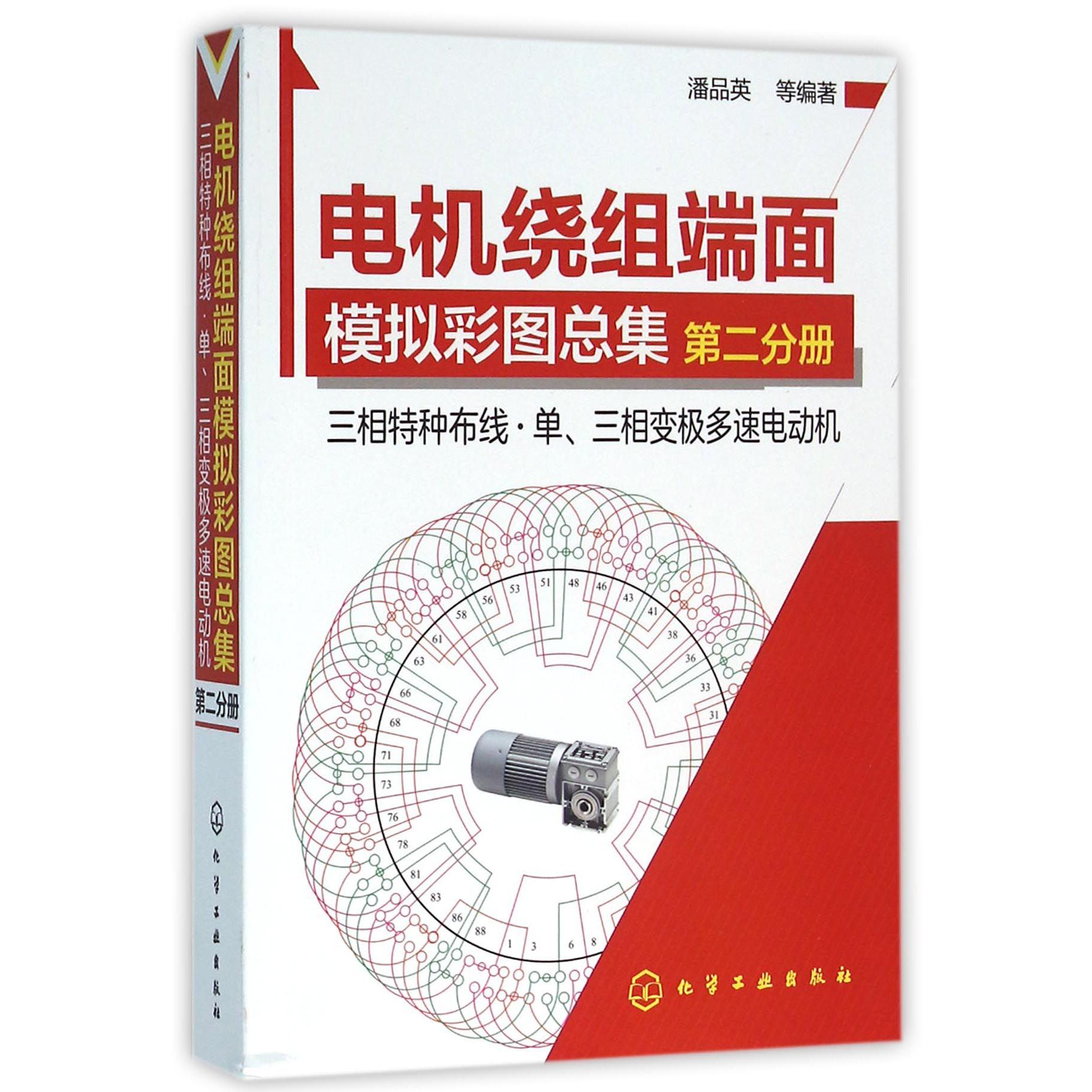 电机绕组端面模拟彩图总集(第2分册三相特种布线单三相变极多速电动机)