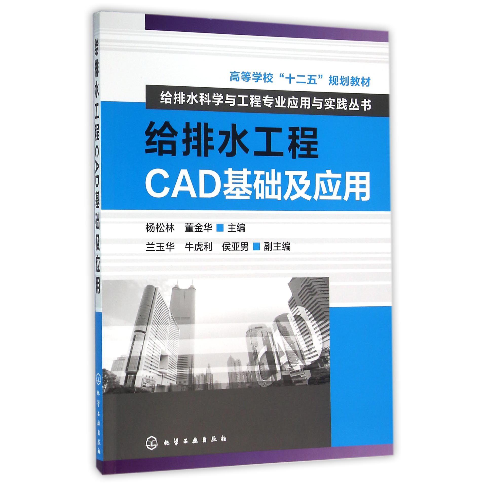 给排水工程CAD基础及应用（高等学校十二五规划教材）/给排水科学与工程专业应用与实践丛书