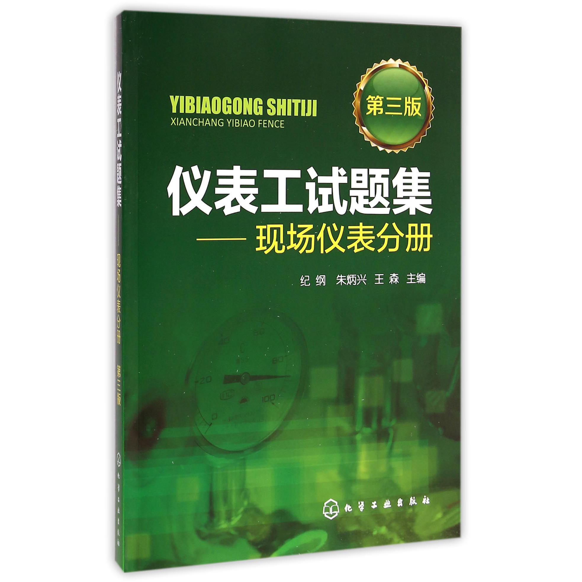 仪表工试题集--现场仪表分册(第3版)