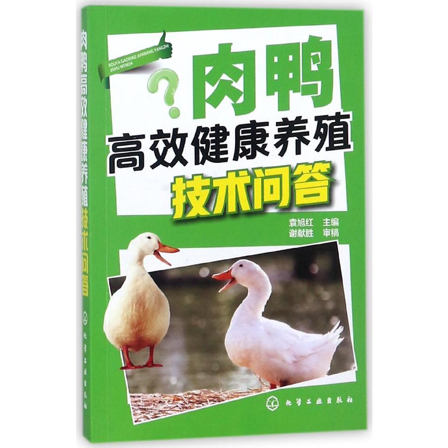 肉鸭高效健康养殖技术问答
