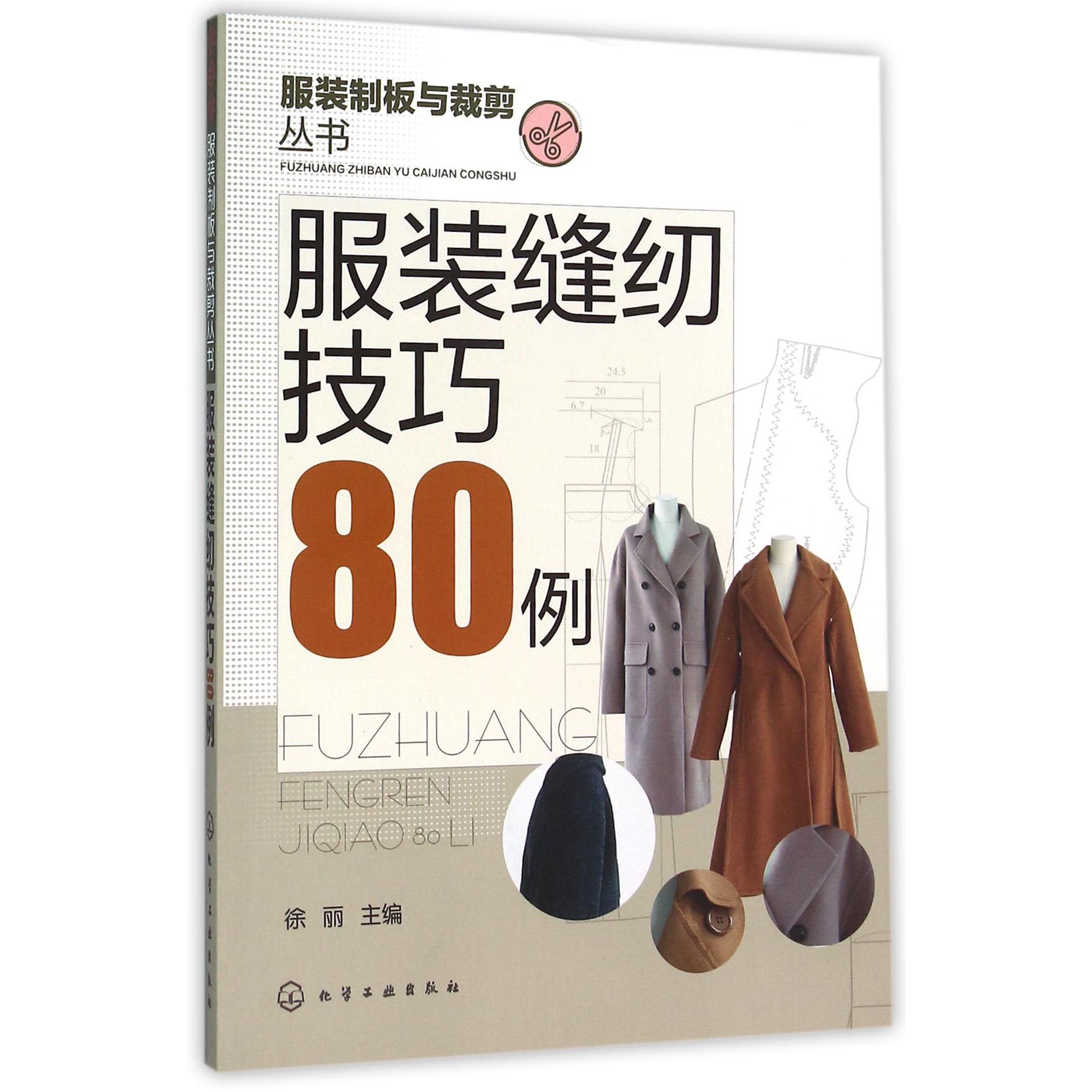 服装缝纫技巧80例/服装制板与裁剪丛书