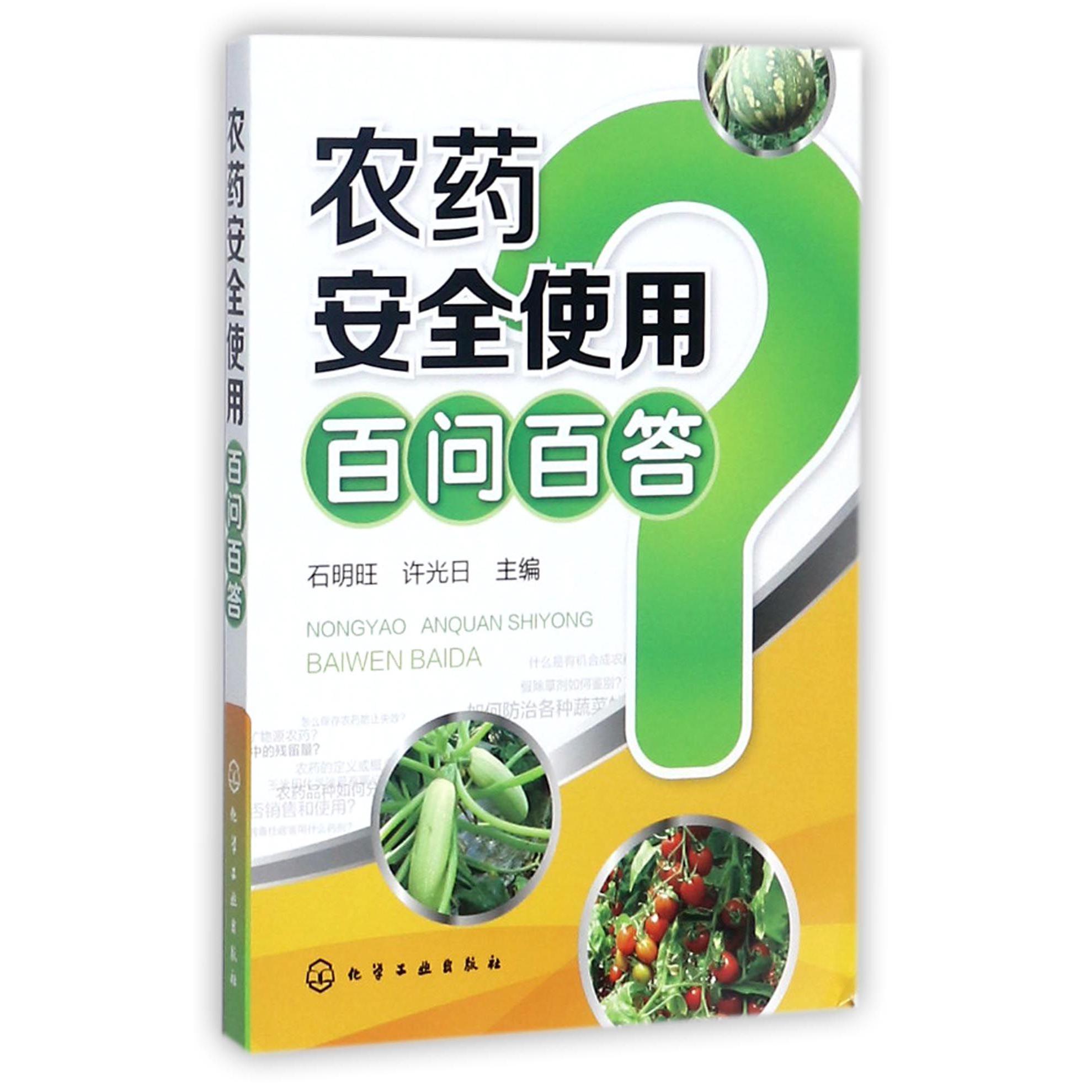 农药安全使用百问百答