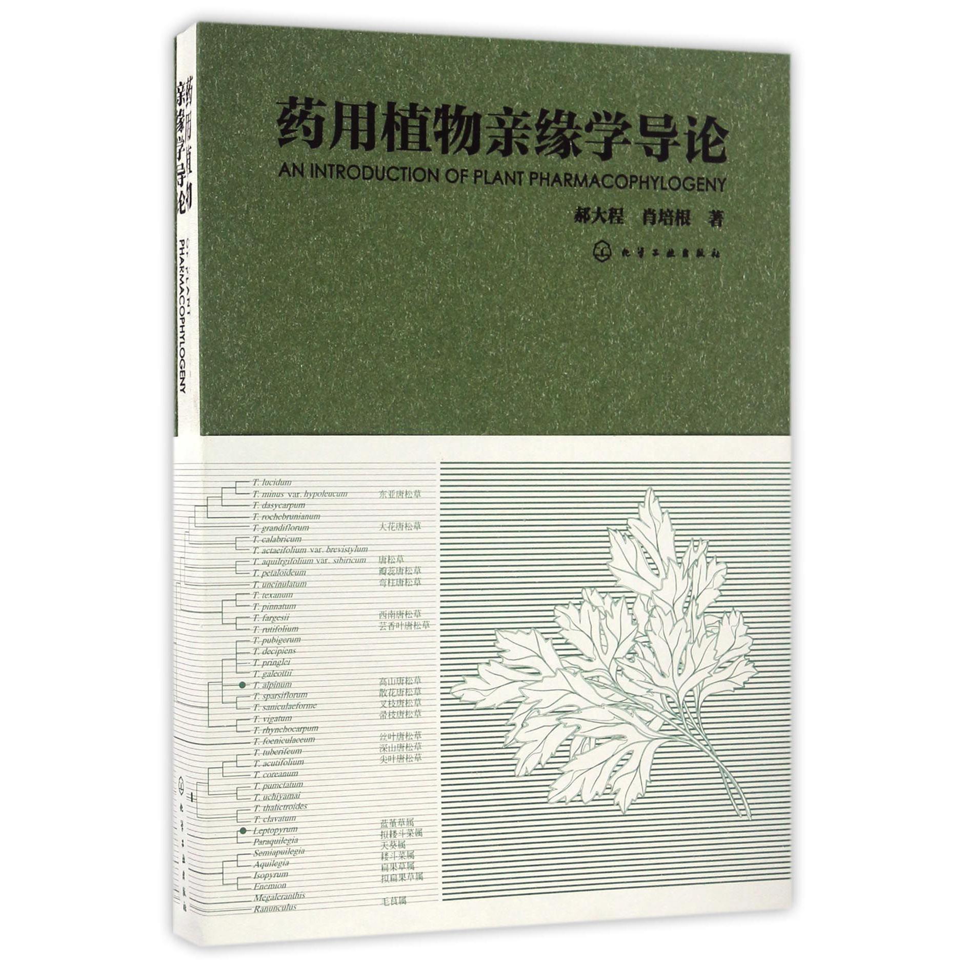 药用植物亲缘学导论（精）