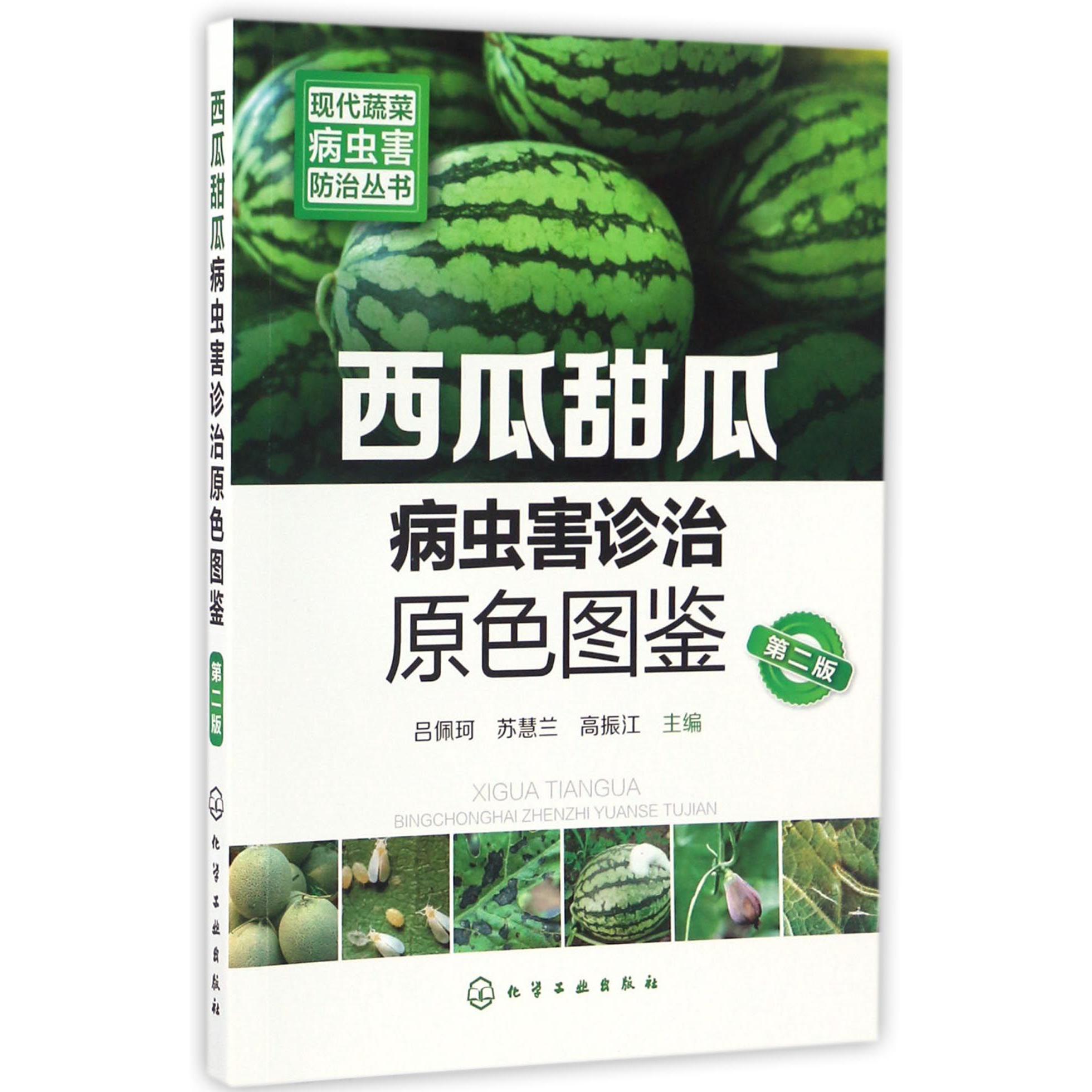 西瓜甜瓜病虫害诊治原色图鉴（第2版）/现代蔬菜病虫害防治丛书