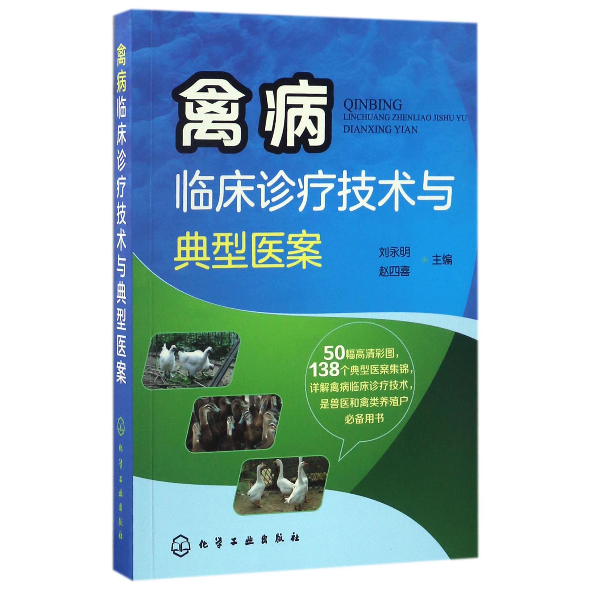 禽病临床诊疗技术与典型医案