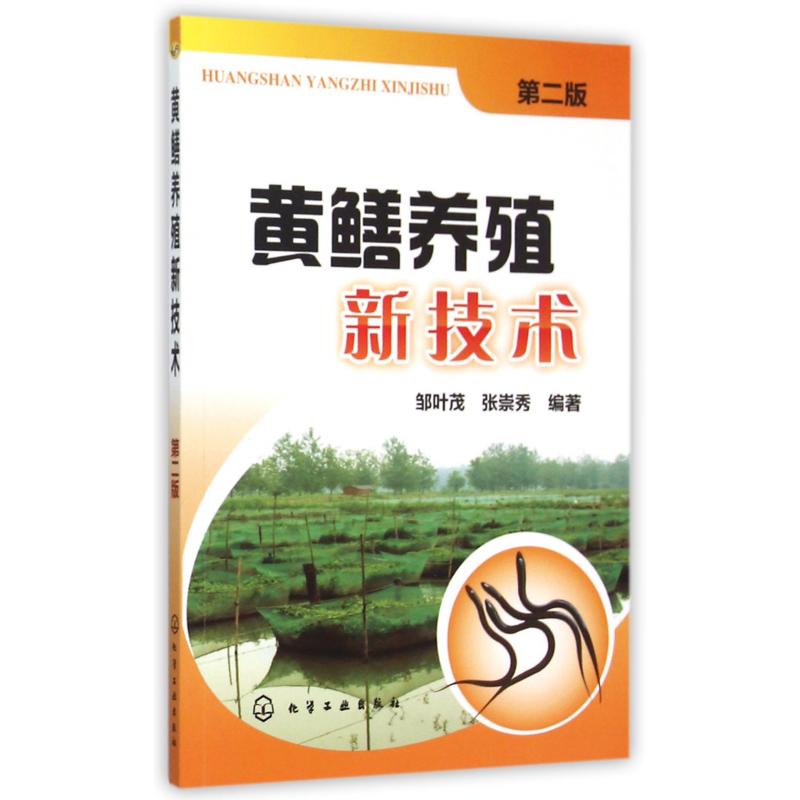 黄鳝养殖新技术(第2版)