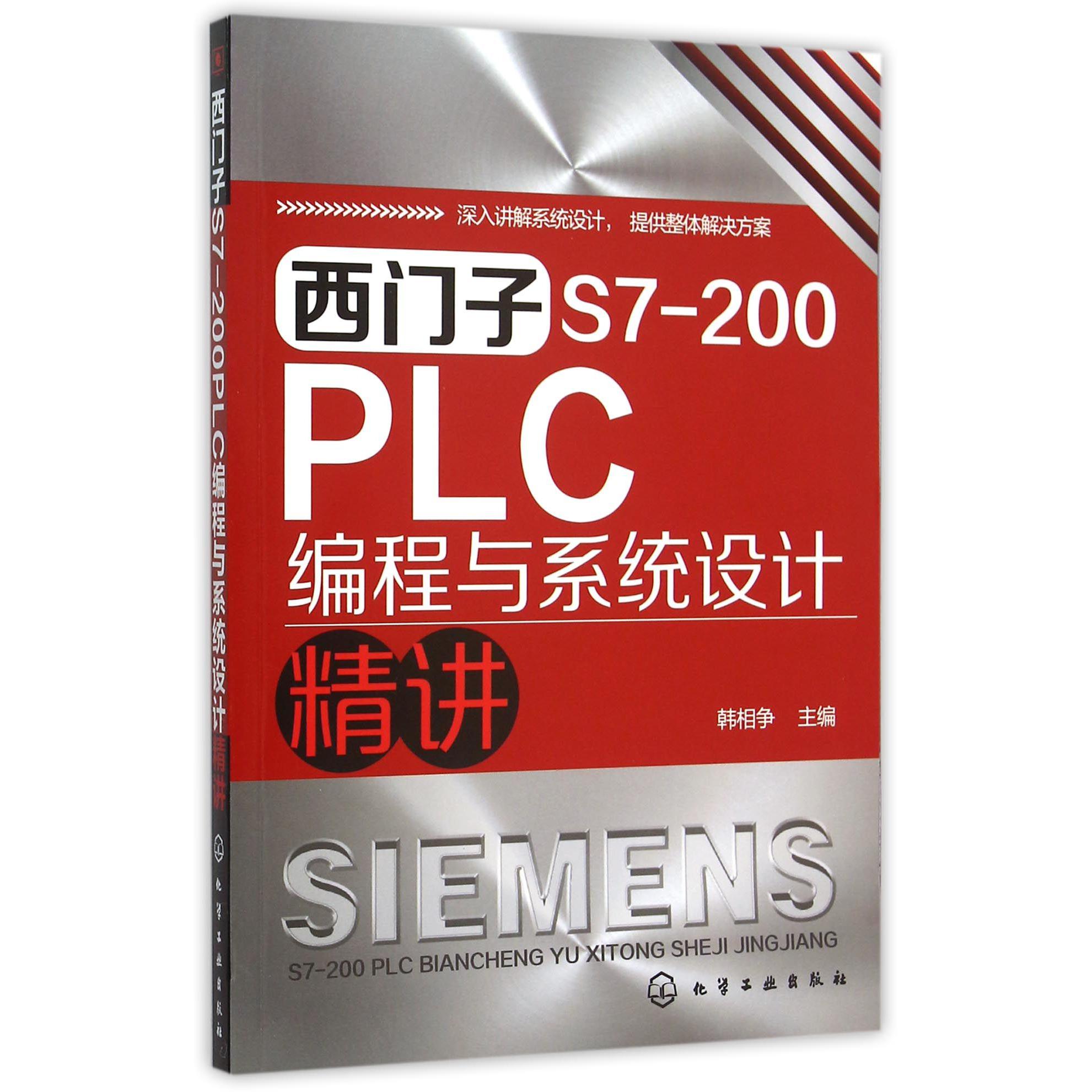 西门子S7-200PLC编程与系统设计精讲