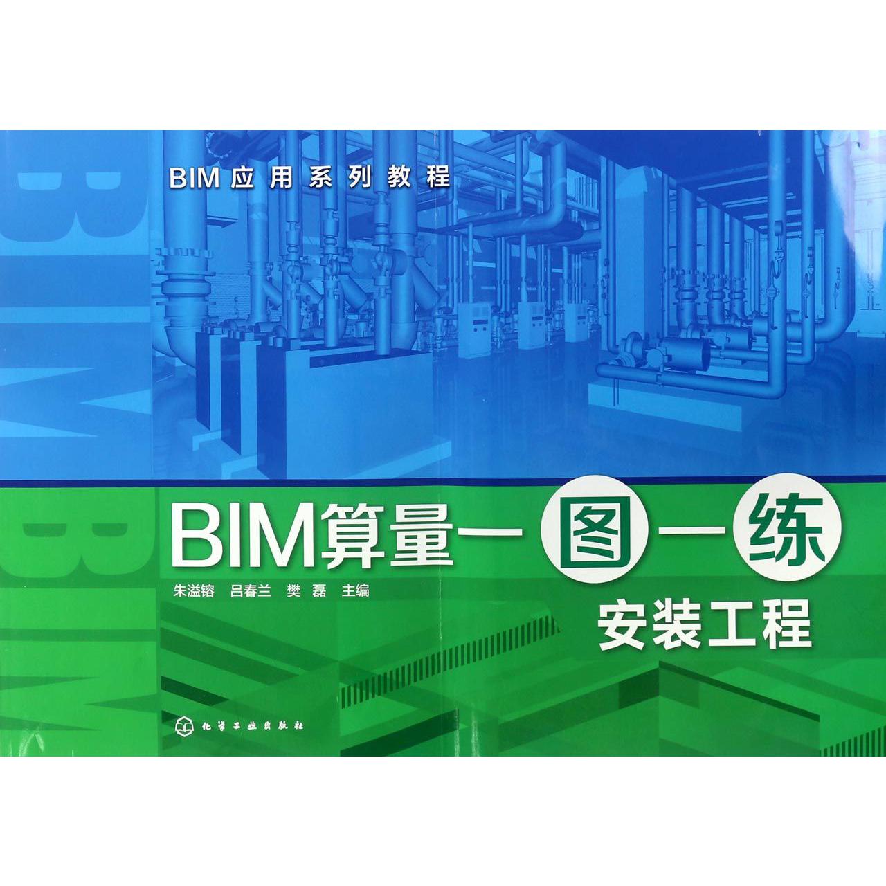 BIM算量一图一练（安装工程BIM应用系列教程）