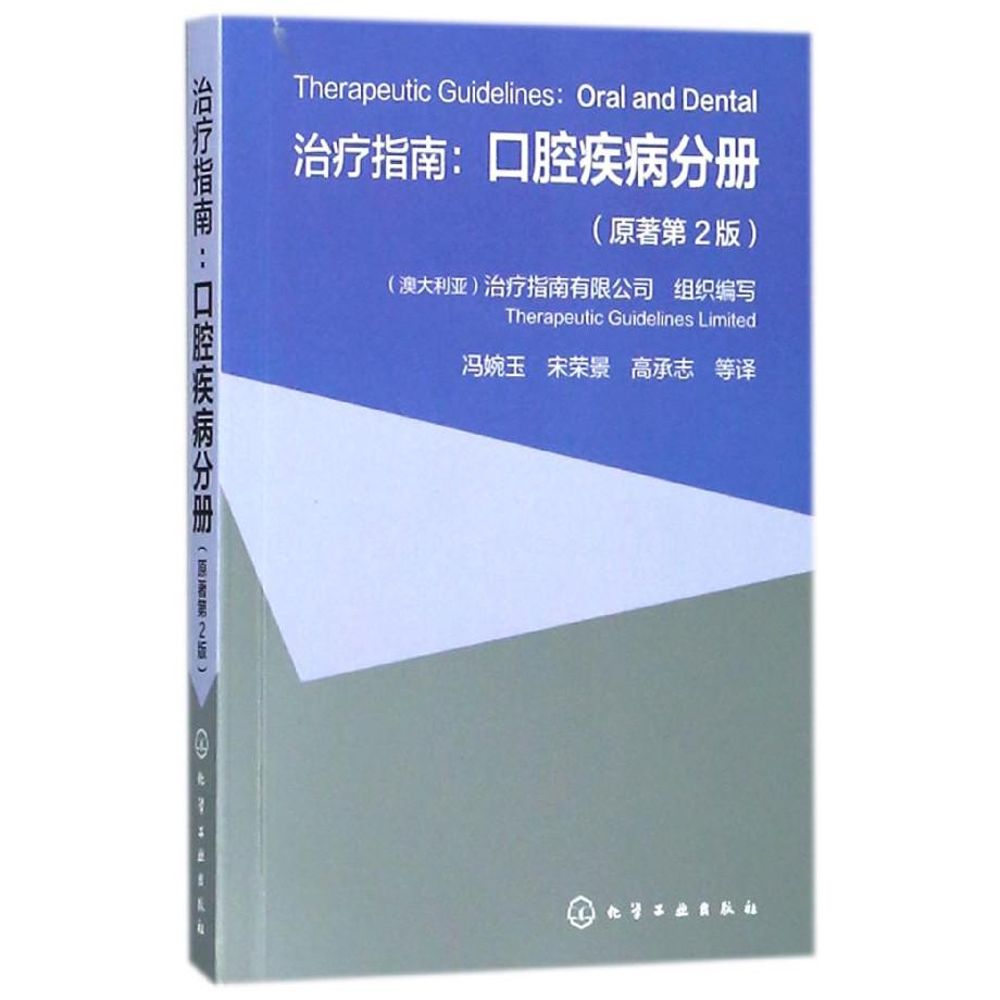 治疗指南--口腔疾病分册(原著第2版)