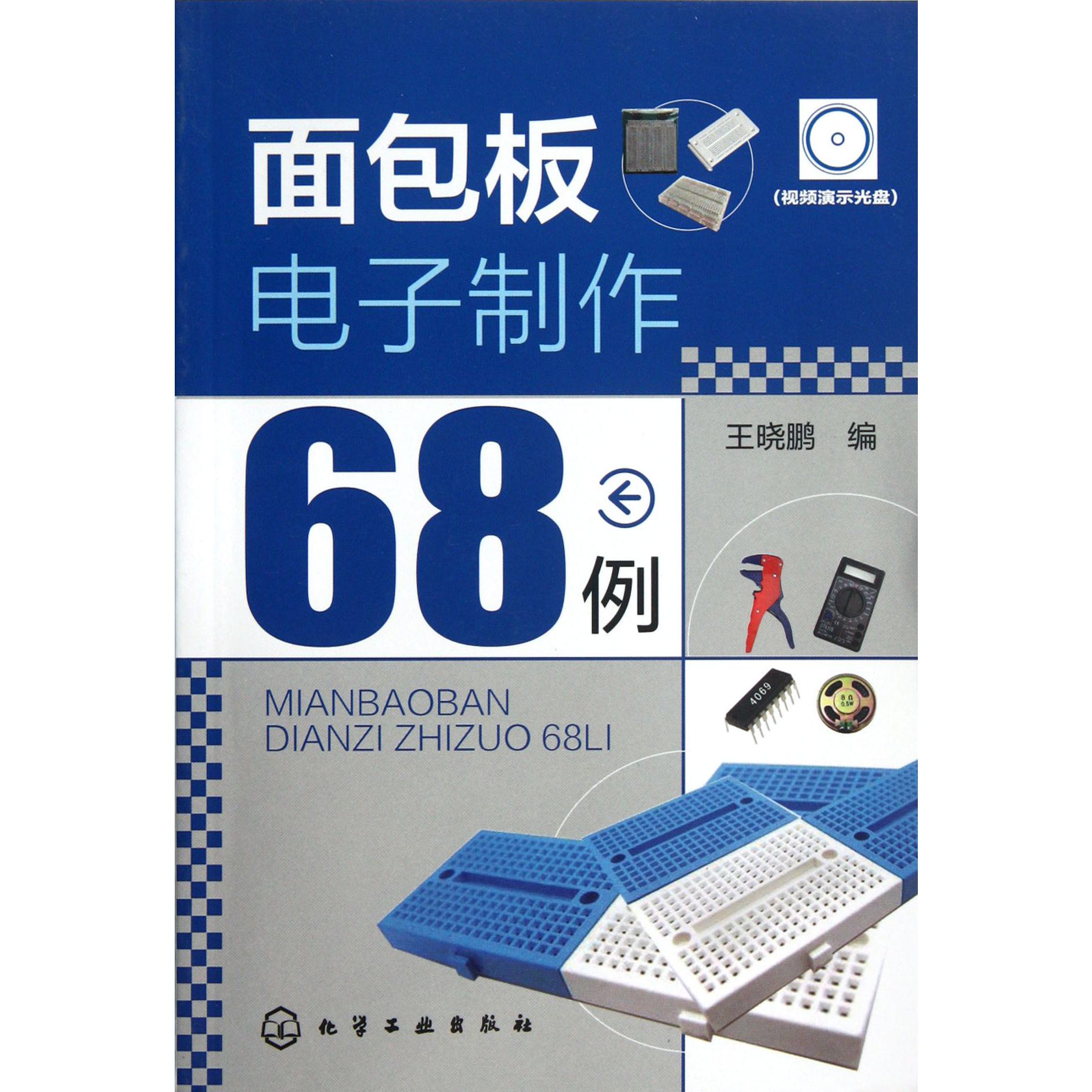 面包板电子制作68例（附光盘）