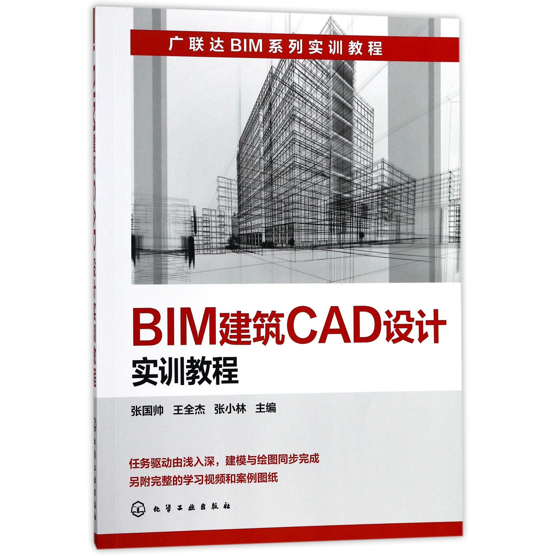 BIM建筑CAD设计实训教程（广联达BIM系列实训教程）