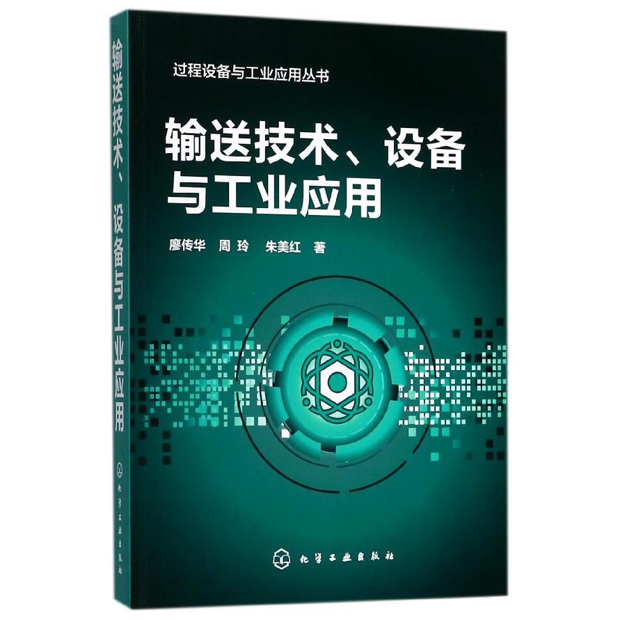输送技术设备与工业应用/过程设备与工业应用丛书