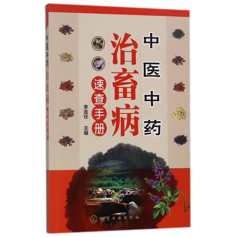 中医中药治畜病速查手册