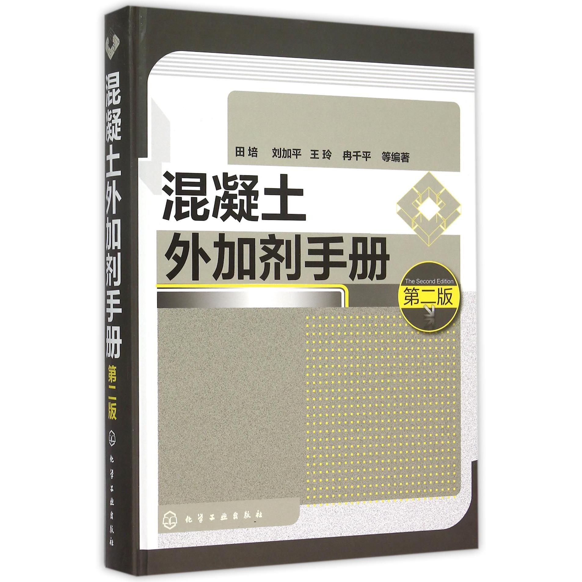 混凝土外加剂手册(第2版)(精)