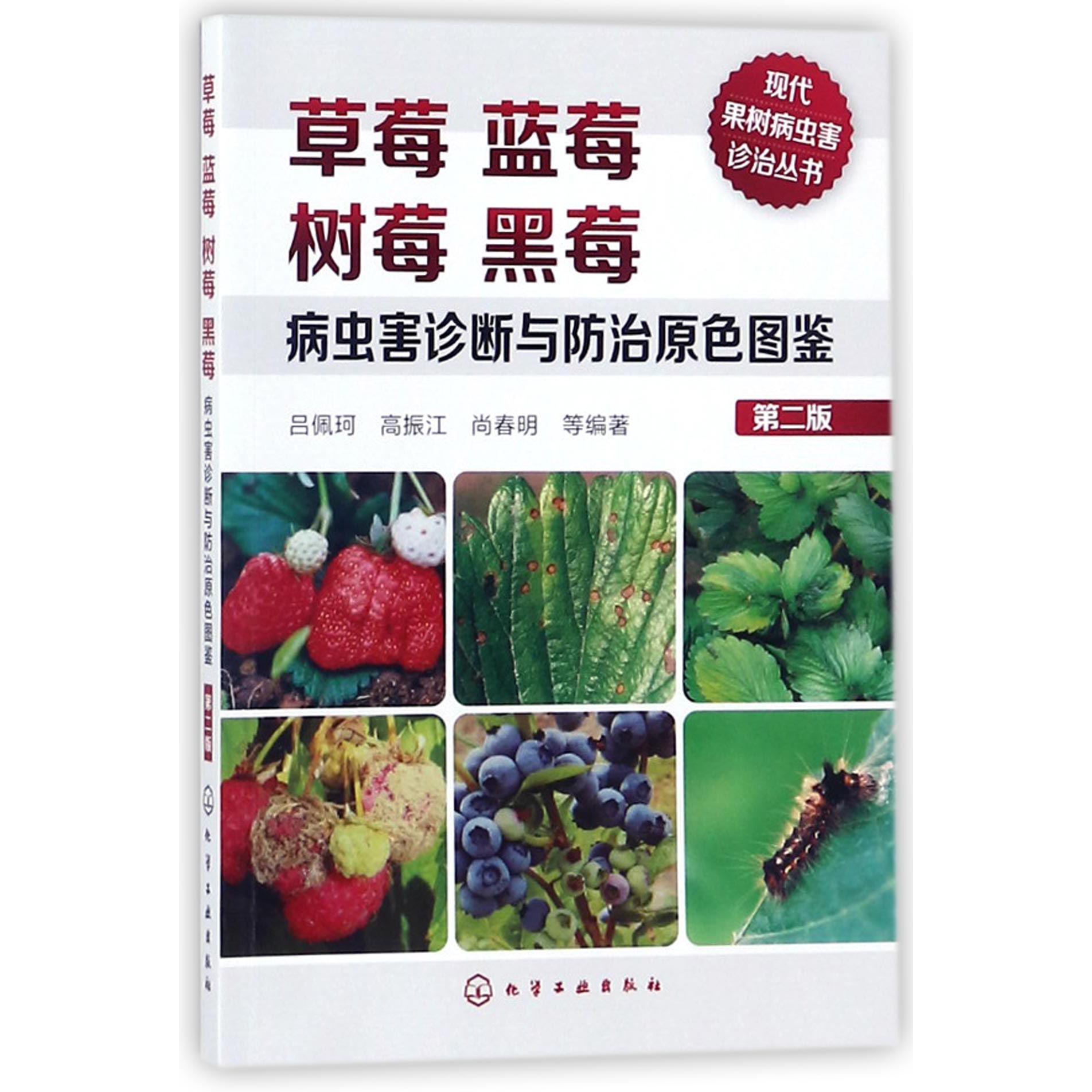 草莓蓝莓树莓黑莓病虫害诊断与防治原色图鉴（第2版）/现代果树病虫害诊治丛书